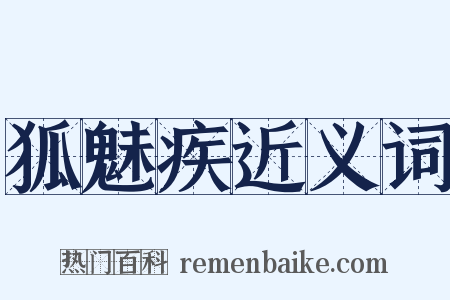 狐魅疾近义词是什么意思的图片